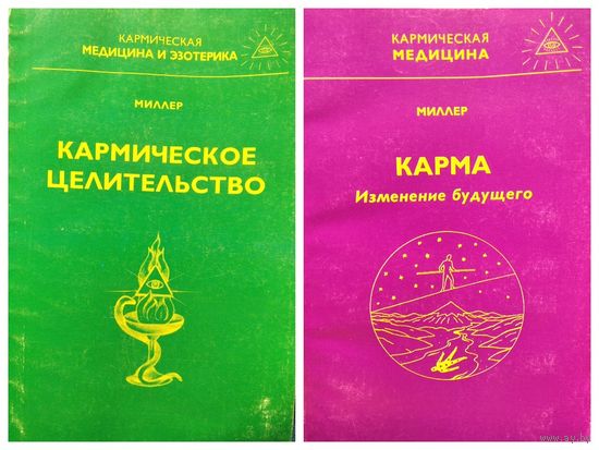 Миллер. Кармическое целительство. Карма. Изменение будущего