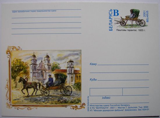 Карточка РБ. Почтовый тарантас 1823г. 2001г.