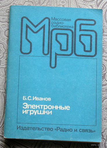 Из истории радиотехники - Б.С.Иванов Электронные игрушки. Радиобиблиотека выпуск 1115