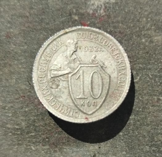 10 копеек 1932 г.