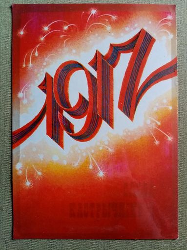 Стасевіч Слава Кастрычніку! 1985 Слава Октябрю! 1917 Белорусская открытка Беларуская паштоўка чистая