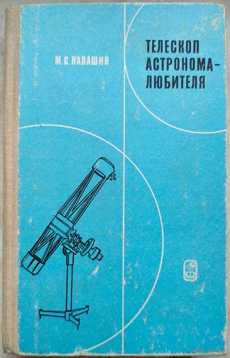 Телескоп астронома-любителя. Навашин