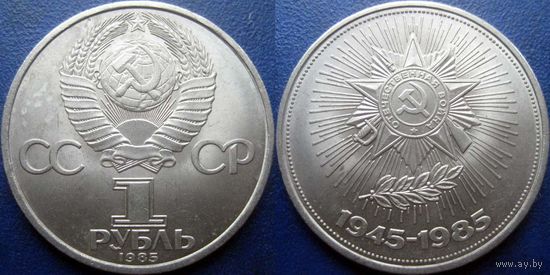 1 рубль 1985 года. 40 лет Победы в ВОВ. аUNC