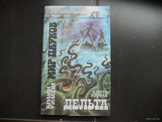 Колин Уилсон - Мир пауков 2 книга