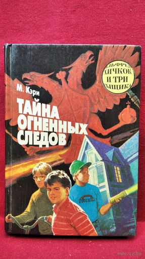 М. Кэри. Тайна огненных следов