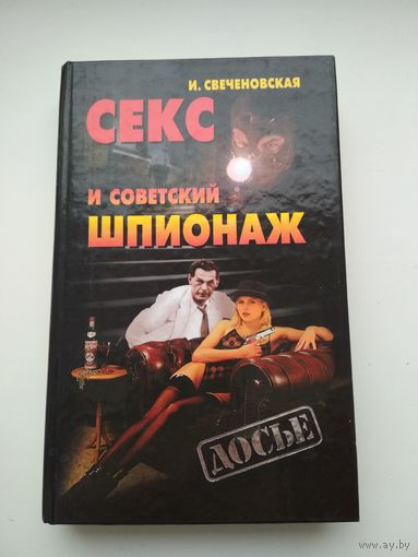 И. Свеченовская. Секс и советский шпионаж