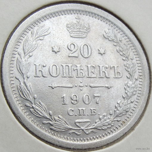 Россия, 20 копеек 1907 года, СПБ ЭБ, Биткин #107, серебро 500 пробы