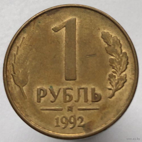 1 рубль 1992 года М