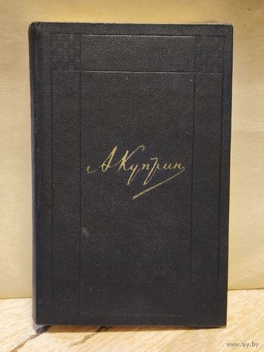 Куприн А. - Собрание сочинений (Том 2)