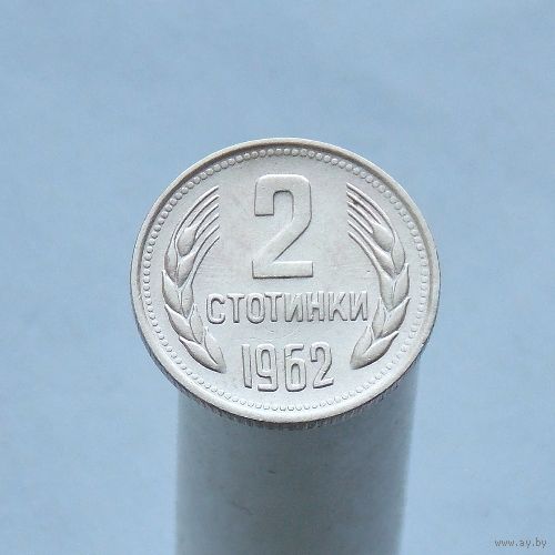 Болгария 2 стотинки 1962
