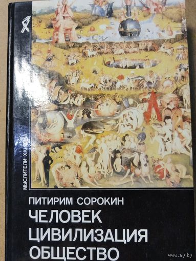 Человек цивилизация общество