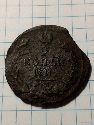 2 копейки Российская Империя 1820 год