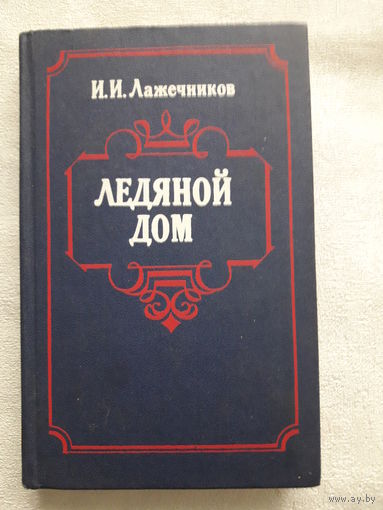 Книга И. И. Лажечников "Ледяной дом"
