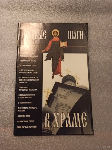 Первые шаги в Храме.