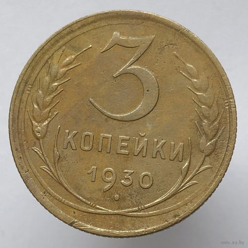 3 копейки 1930 года