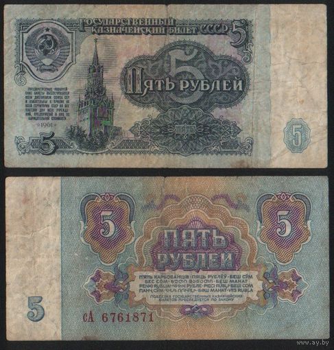 СССР P-224a.3 5 рублей 1961 строчная-прописная аА-эЯ ' сА 6761871 ТОРГ/ВАША ЦЕНА