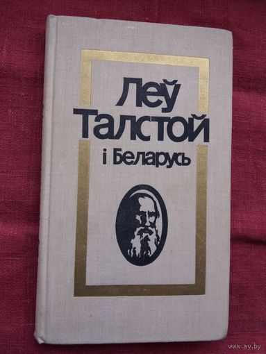 Леў Талстой і Беларусь: зборнік артыкулаў