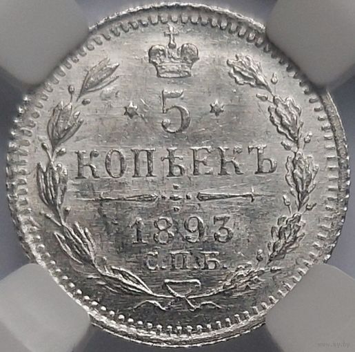 5 копеек 1893 MS-62