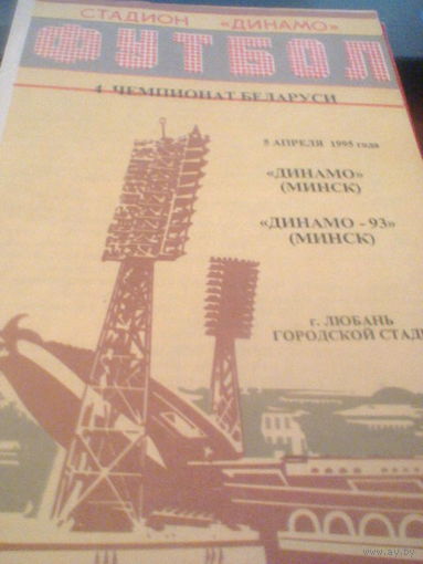 05.04.1995--Динамо Минск--Динамо-93 Минск--тираж 30 штук