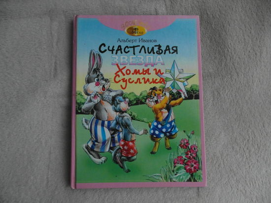 Иванов А. Счастливая звезда Хомы и Суслика. Иллюстратор: А. Бушкин. 1998 г.