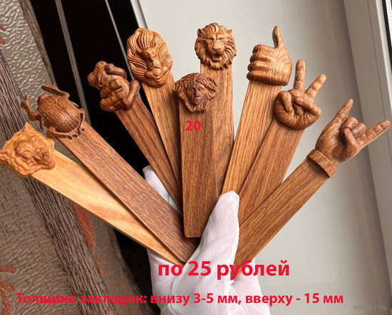 Закладка для книги из дерева Дуб Цена разная