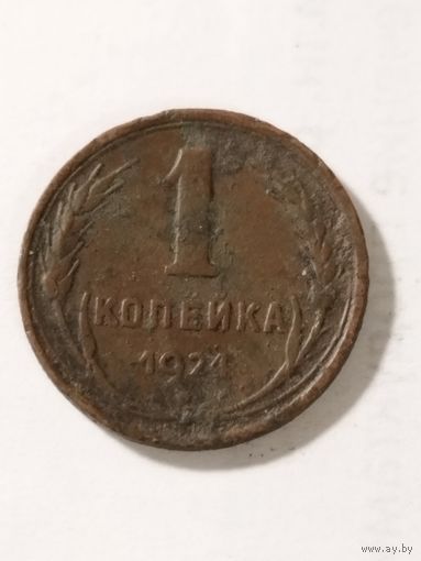 СССР 1 копейка 1924