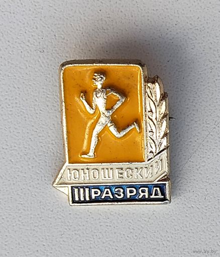 III юношеский разряд. С-15.