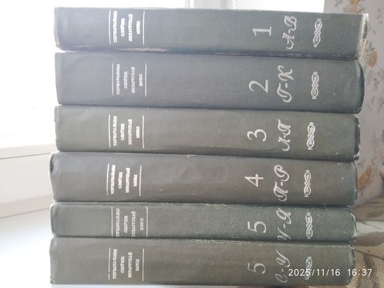 Тлумачальны слоунік беларускай мовы у 5 тамах (6 кніжках). Камплект.