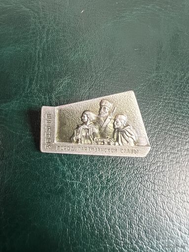 Брянск. Город партизанской славы.