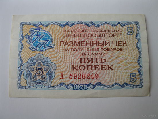 Чек "Внешпосылторг" 5 копеек,образца 1976 года.
