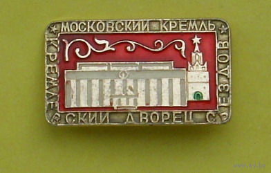 Московский кремль. Дворец съездов. Э-38.