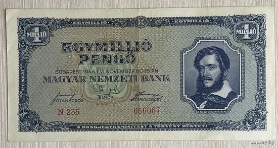 Банкнота 1 миллион пенго 1945 год. Венгрия.
