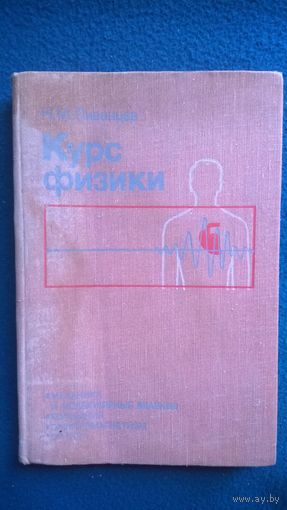 Н.М. Ливенцев  Курс физики (Основы высшей математики, механика и молекулярные явления, колебания и акустика, электричество, магнетизм и оптика)