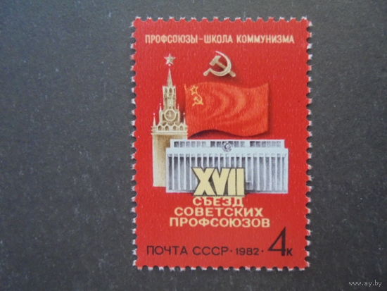 СССР . 1982. 17 съезд профсоюзов. **
