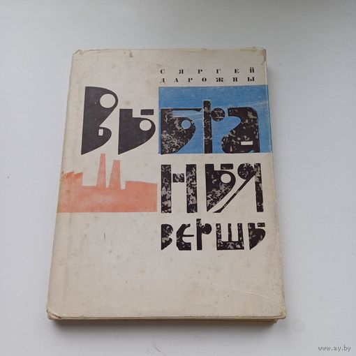 Сяргей Дарожны. Выбраныя вершы.