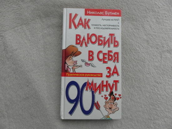 Бутмен Николас. Как влюбить в себя за 90 минут.  Практическое руководство. Серия: Психологический бестселлер.  М. Эксмо 2007г.