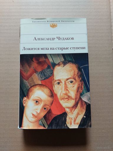 Александр Чудаков Ложится мгла на старые ступени  - II