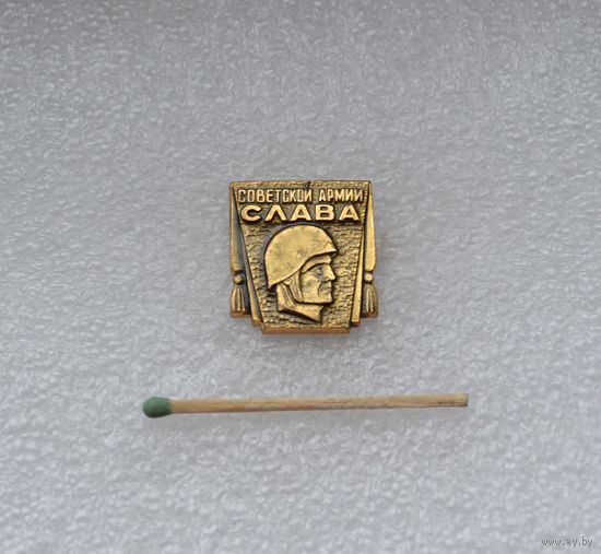 Слава Советской Армии!