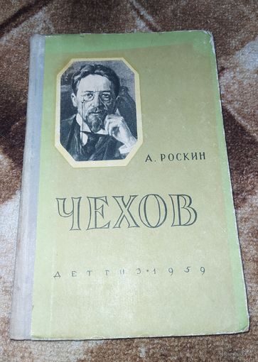Биографическая повесть "Чехов" А.Роскин 1959 Детгиз