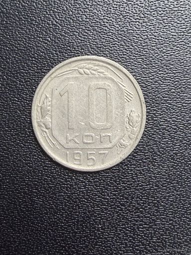 10 копеек 1957 года. Хорошее состояние. С 1 рубля