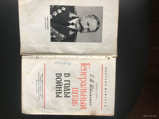 Генерал армии С.М.Штеменко-"Генеральный штаб  в годы войны" 1968 год.