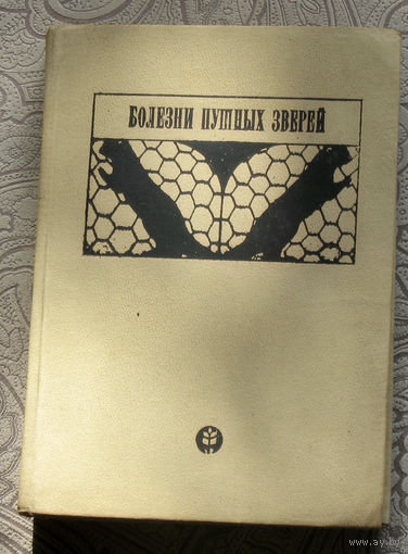 Болезни пушных зверей.