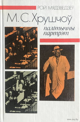 М.С. ХРУШЧОУ палiтычны партрэт  Автор: Рой Мядзведзеу, 1989 г.