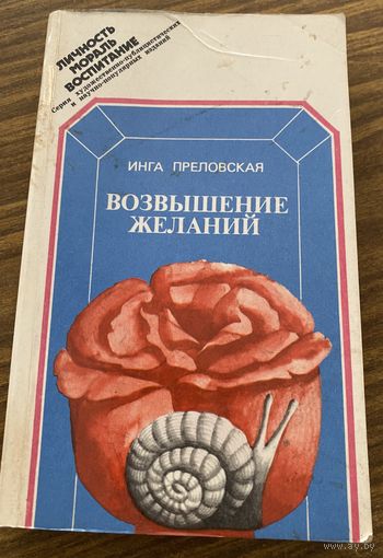 И.Преловская.Возвышение желаний
