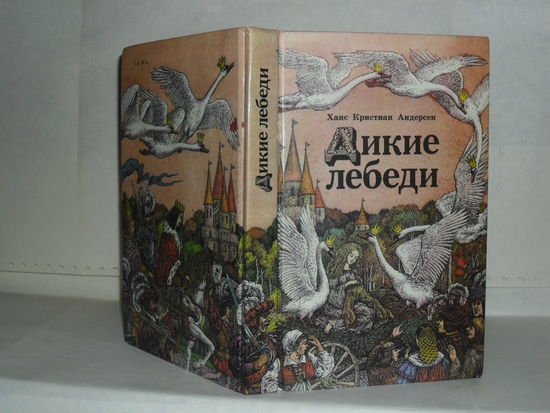 Андерсен Х.К. Дикие лебеди: Сказки.