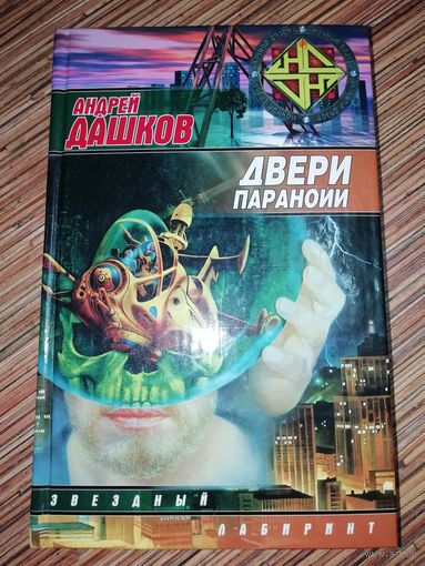 Андрей Дашков  Двери паранойи