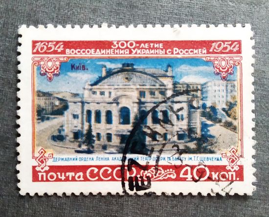 Марка СССР 1954 год 300-летие воссоединения Украины с Россией
