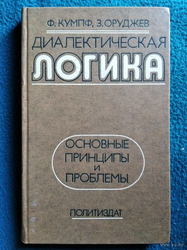 Диалектическая логика. Основные принципы и проблемы