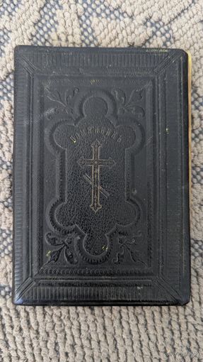Православный "Помянник" издание 1908 года, Вильно