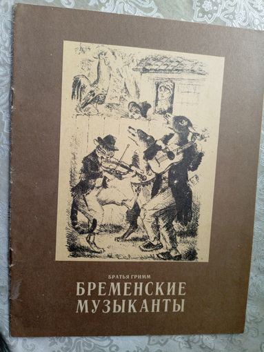 Бременские музыканты. Художник К.Рудаков.\3